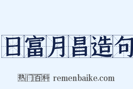 日富月昌造句是什么意思的图片